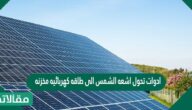 ادوات تحول اشعه الشمس الى طاقه كهربائيه مخزنه تستخدم في اضاءه المنازل و تدفئتها