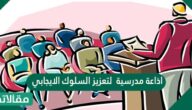 اذاعة مدرسية لتعزيز السلوك الايجابي