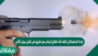 ارتداد البندقية إلى الخلف أثناء اطلاق الرصاص هو تطبيق على قانون نيوتن الثاني