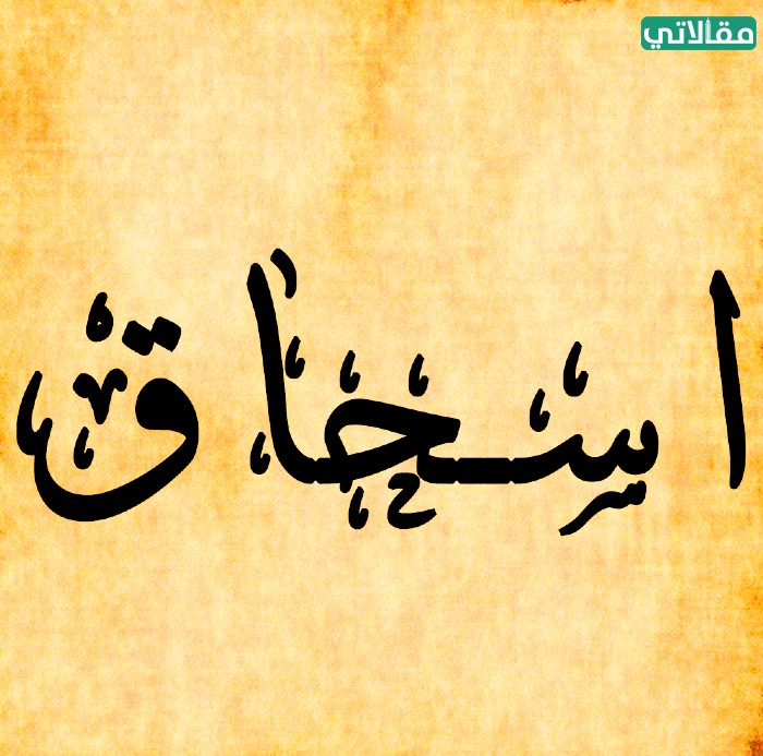 صور اسم اسحاق