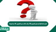 اشترت غادة تلفازا ثمنه قبل التخفيض ١٢٥٠ ريالا. إذا كانت نسبة التخفيض ٣٠٪، فما قيمته؟
