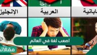اصعب لغة في العالم