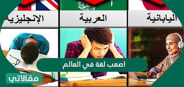 اصعب لغة في العالم