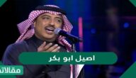 من هو اصيل ابو بكر ويكيبيديا