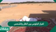 اضرار الجلوس بين الظل والشمس