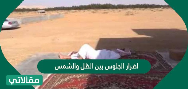 اضرار الجلوس بين الظل والشمس