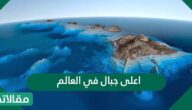 اعلى جبال في العالم