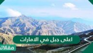 ما هو اعلى جبل في الامارات ؟