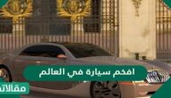 افخم سيارة في العالم