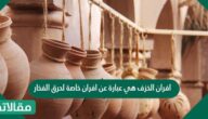 افران الخزف هي عبارة عن افران خاصة لحرق الفخار تصل جرجة حرارتها الى درجات