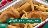 افضل بروستد في الرياض