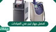 افضل جهاز ليزر في العيادات السعودية