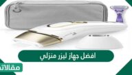 افضل جهاز ليزر منزلي وسعره بالريال السعودي