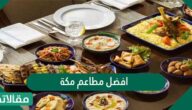 قائمة بافضل مطاعم مكة 2026/ 1447