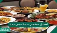 افضل مطعم سمك في جدة