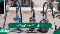 افضل مكنسة كهربائية واسعارها بالريال السعودي