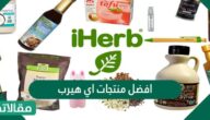 افضل منتجات أي هيرب واسعارها بالريال السعودي
