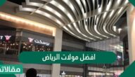 افضل مولات الرياض