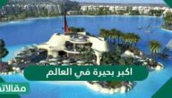 اكبر بحيرة في العالم