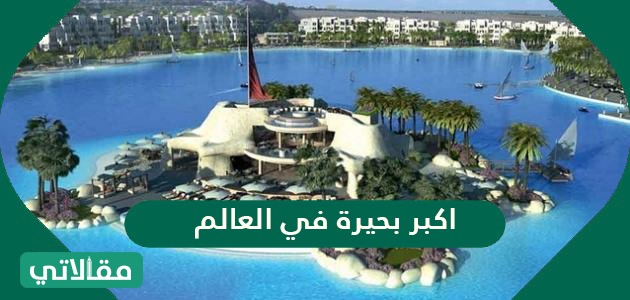 اكبر بحيرة في العالم