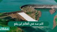 اكبر سد في العالم اين يقع