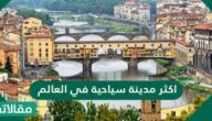 اكثر مدينة سياحية في العالم
