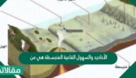 الأخاديد والسهول القاعية المنبسطة هي من