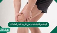 الأربطة هي أشرطة صلبة من نسيج ضام يربط العظم بالعظم الأخر