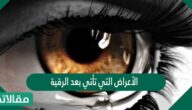 ما هي الأعراض التي تأتي بعد الرقية