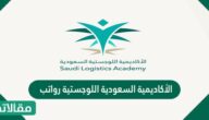 الأكاديمية السعودية اللوجستية رواتب