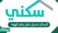 الإسكان تسجيل دخول برقم الهوية
