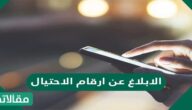 كيفية الابلاغ عن ارقام الاحتيال في السعودية