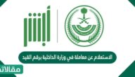 الاستعلام عن معاملة في وزارة الداخلية برقم القيد