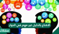 الاقناع بالدليل غير مهم في الحوار