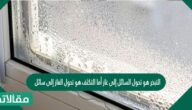 التبخر هو تحول السائل إلى غاز أما التكثف هو تحول الغاز إلى سائل