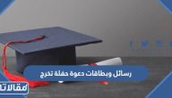 رسائل وبطاقات دعوة حفلة تخرج 2025