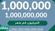 التريليون كم صفر