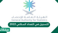 طريقة التسجيل في التعداد السكاني 2023