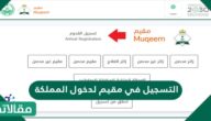 خطوات التسجيل في مقيم لدخول المملكة 2023