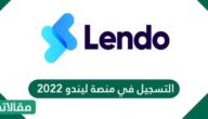 طريقة التسجيل في منصة ليندو للتمويل التجاري 2023