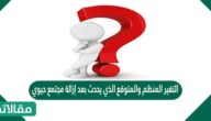 التغير المنظم والمتوقع الذي يحدث بعد إزالة مجتمع حيوي من دون أن تتغير التربة