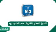 التمثيل النقطي لإلكترونات عنصر الماغنيسيوم mg12 هو