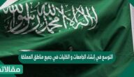 التوسع في إنشاء الجامعات و الكليات في جميع مناطق المملكة يعد من إحدى طرق تحول المملكة الى مجتمع معرفي