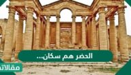 الحضر هم سكان …