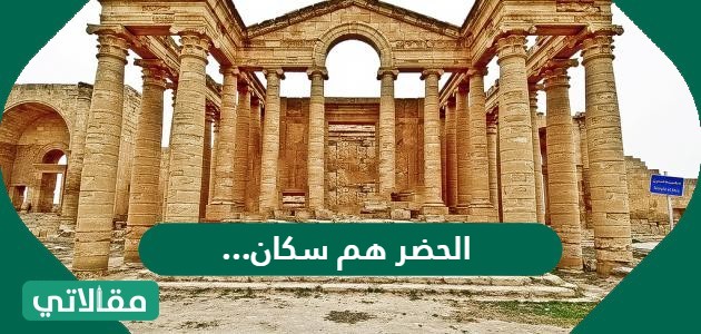 الحضر هم سكان ...