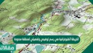 الخريطة الطبوغرافية هي رسم توضيحي وتفصيلي لمنطقة محدودة من سطح الأرض. صواب خطأ