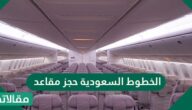 رابط وطريقة حجز الخطوط السعودية حجز مقاعد