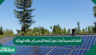 الخلايا الشمسية أدوات تحول أشعة الشمس إلى طاقة كهربائية مخزنة تستخدم في إضاءة المنازل.