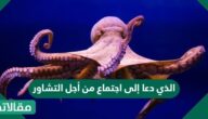 الذي دعا إلى اجتماع من أجل التشاور