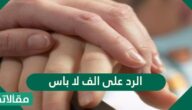 الرد على الف لا باس